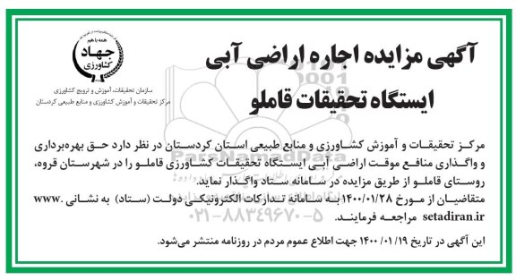 مزایده ، مزایده اجاره اراضی آبی ایستگاه تحقیقات قاملو