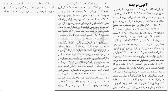 مزایده، مزایده 2.2754 سهم مشاع از 44.5 سهم از 356 پلاک ثبتی 