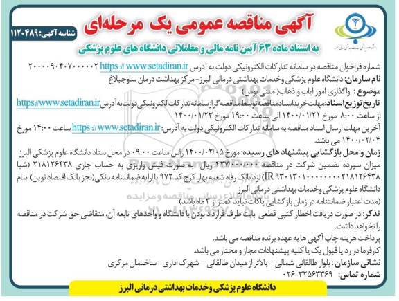 آگهی مناقصه عمومی  ,مناقصه واگذاری ایاب و ذهاب مینی بوس 