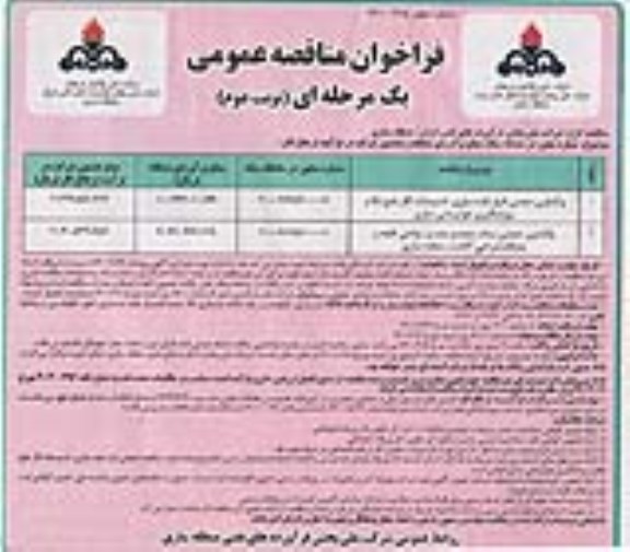 مناقصه عمومی، مناقصه واگذاری حجمی انبار نفت ... - نوبت دوم