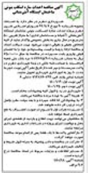 آگهی مناقصه, مناقصه احداث سازه اسکلت بتنی ساختمان ایستگاه آتش نشانی 