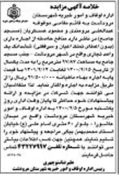 خلاصه اگهی مزایده , مزایده منافع حاصله از اجاره داری ششدانگ یک واحد تجاری
