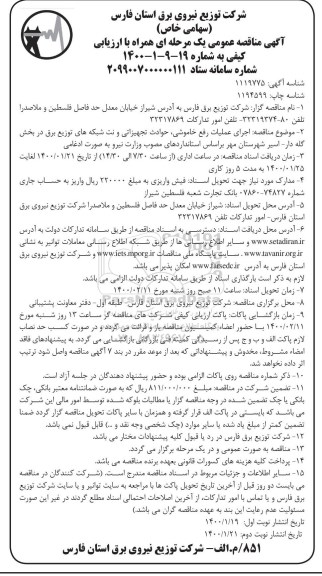 مناقصه اجرای عملیات رفع خاموشی، حوادث تجهیزاتی