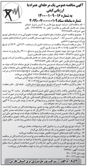 مناقصه عمومی, مناقصه اجرای عملیات رفع خاموشی، حوادث تجهیزاتی و نت شبکه های توزیع برق...