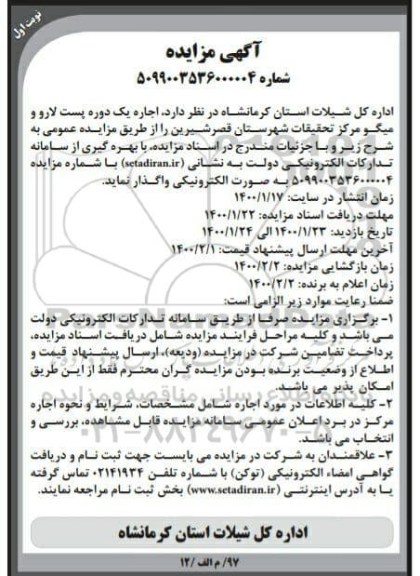 مزایده ،مزایده اجاره یک دوره پست لارو و میگو مرکز تحقیقات
