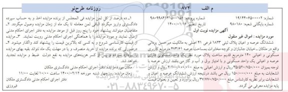 مزایده،مزایده ششدانگ عرصه و اعیان پلاک ثبتی 1823 فرعی نوبت اول
