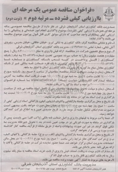 فراخوان مناقصه واگذاری انجام امور خدماتی و پشتیبانی- مرتبه دوم 
