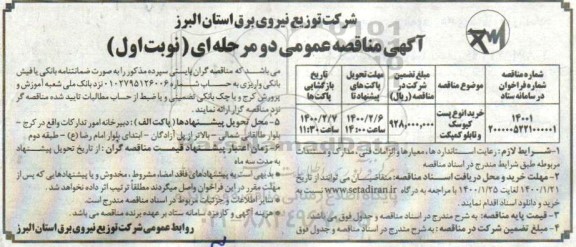 مناقصه, مناقصه خرید انواع پست کیوسک و تابلو کمپکت 