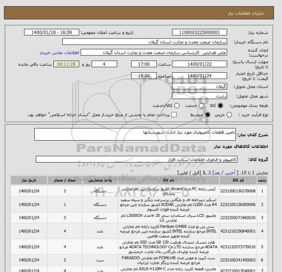 استعلام تامین قطعات کامپیوتری مورد نیاز ادارت شهرستانها