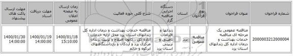 مناقصه عمومی یک مرحله ای مناقصه خدمات بهداشت و درمان اداره کل زندانهای استان یزد