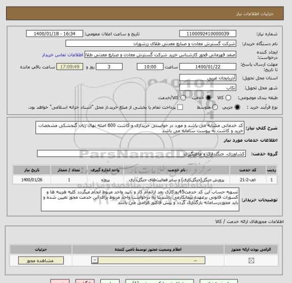 استعلام کد خدماتی مشابه می باشد و مورد در خواستی خریداری و کاشت 600 اصله نهال زبان گنجشکی مشخصات خرید و کاشت به پیوست سامانه می باشد 
