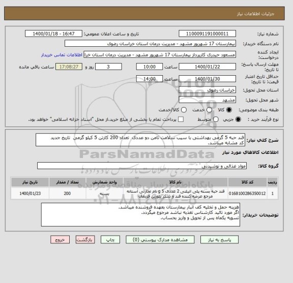 استعلام قند حبه 5 گرمی بهداشتی با سیب سلامت ثامن دو عددی  تعداد 200 کارتن 5 کیلو گرمی  تاریخ جدید
کد مشابه میباشد. 