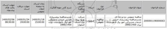 مناقصه عمومی دو مرحله ای تجدیدمناقصه برونسپاری اجرایی خدمات مشترکین امور برق شهرستان تیران 1895/1400
