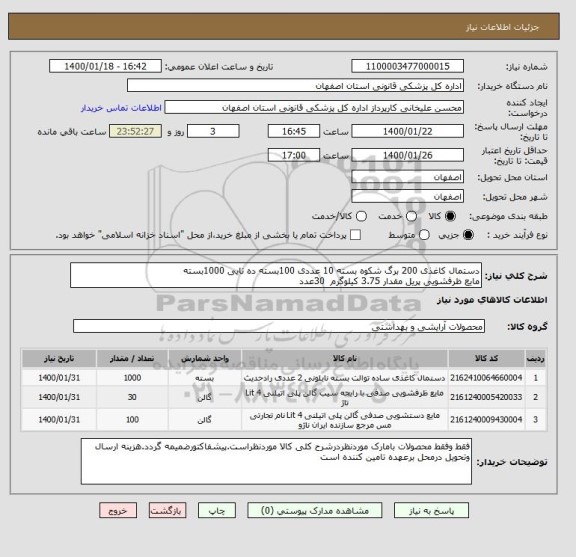 استعلام دستمال کاغذی 200 برگ شکوه بسته 10 عددی 100بسته ده تایی ,سامانه تدارکات الکترونیکی دولت