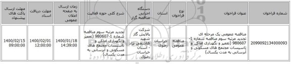 مناقصه عمومی یک مرحله ای تجدید مرتبه سوم مناقصه شماره 1-980607 (تعمیر و نگهداری اماکن و تاسیسات مجتمع های مسکونی و آبرسانی به مدت یکسال)