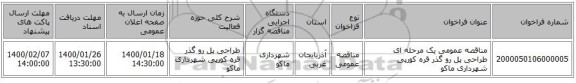 مناقصه، مناقصه عمومی یک مرحله ای طراحی پل رو گذر قره کورپی شهرداری ماکو,سامانه تدارکات الکترونیکی دولت