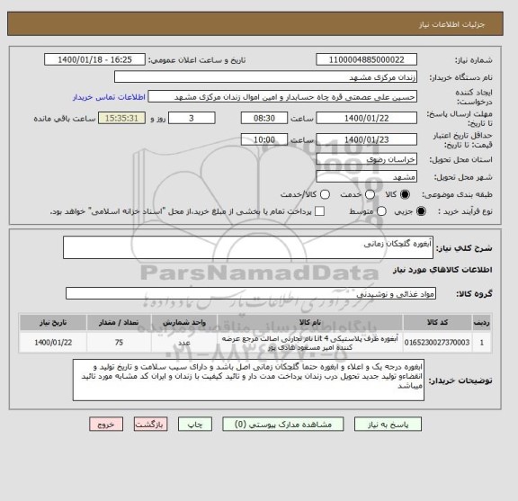 استعلام آبغوره گلچکان زمانی