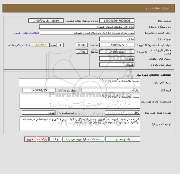 استعلام سینی پلاستیکی (ابعاد 30*40)-