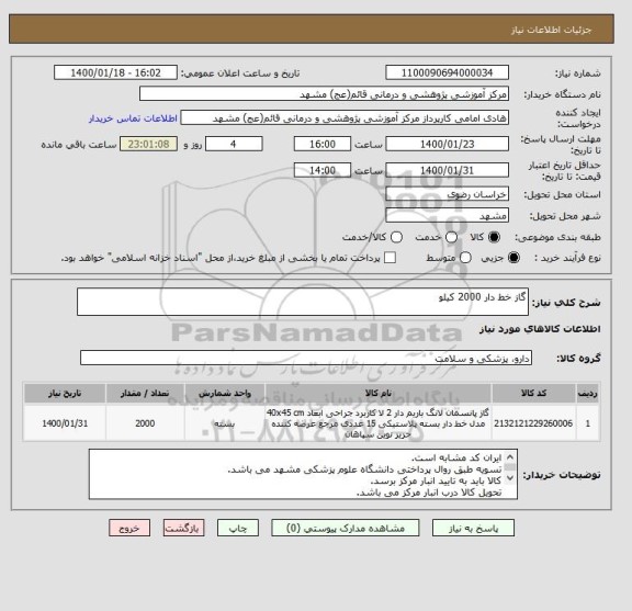 استعلام گاز خط دار 2000 کیلو 