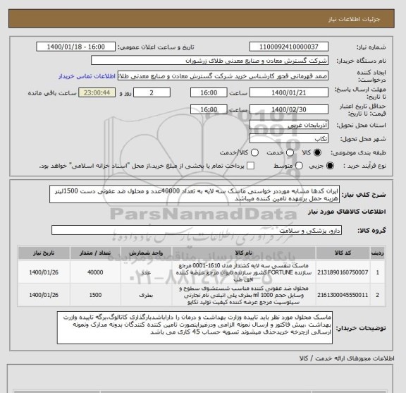 استعلام ایران کدها مشابه مورددر خواستی ماسک سه لایه به تعداد 40000عدد و محلول ضد عفونی دست 1500لیتر هزینه حمل برعهده تامین کننده میباشد 
