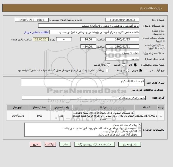 استعلام گاز ساده 5000 کیلو 