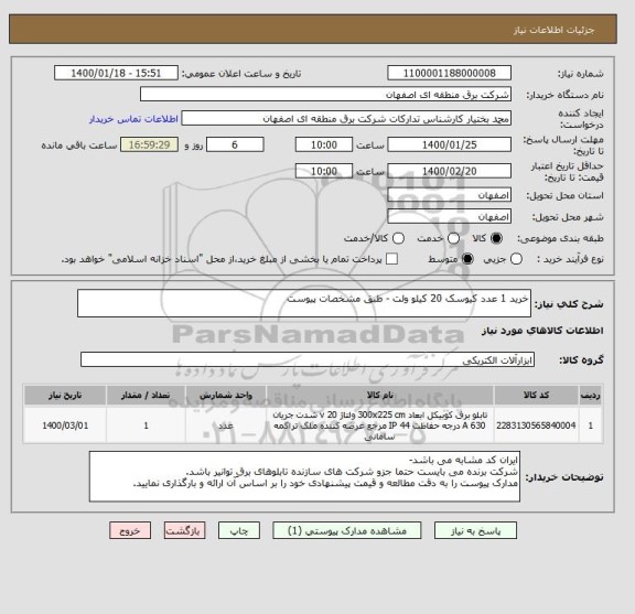 استعلام خرید 1 عدد کیوسک 20 کیلو ولت - طبق مشخصات پیوست