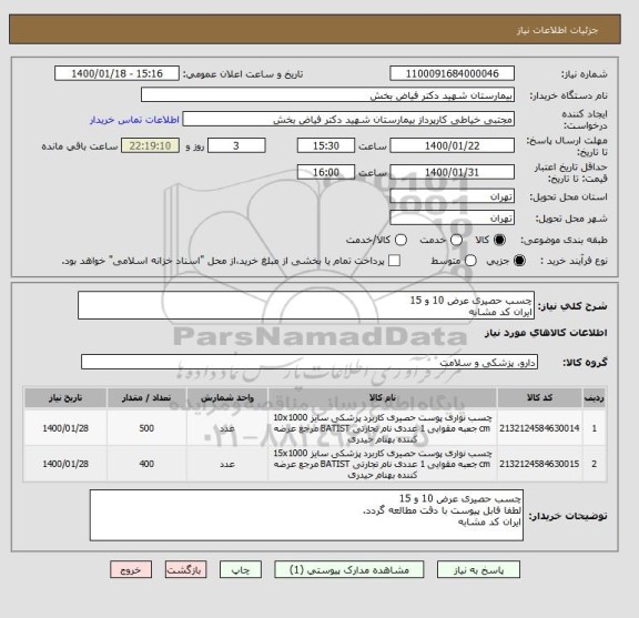 استعلام چسب حصیری عرض 10 و 15
ایران کد مشابه