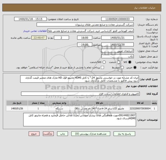 استعلام ایران کد مشابه مورد در خواستی مانیتور 24 " با کابل HDMI مانیتور فول HD مارک های متعتبر قیمت گذاری شود پیش فاکتور با مشخصات کامل بارگذاری شود