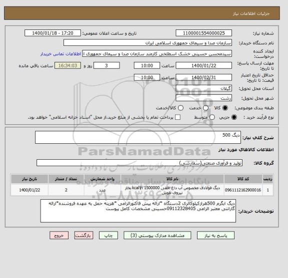 استعلام دیگ 500