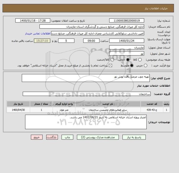 استعلام تهیه چوب مرمت بافت یوش نور
