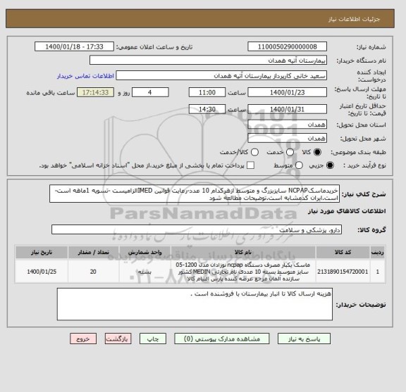 استعلام خریدماسکNCPAP سایزبزرگ و متوسط ازهرکدام 10 عدد-رعایت قوانین IMEDالزامیست -تسویه 1ماهه است-است.ایران کدمشابه است.توضیحات مطالعه شود