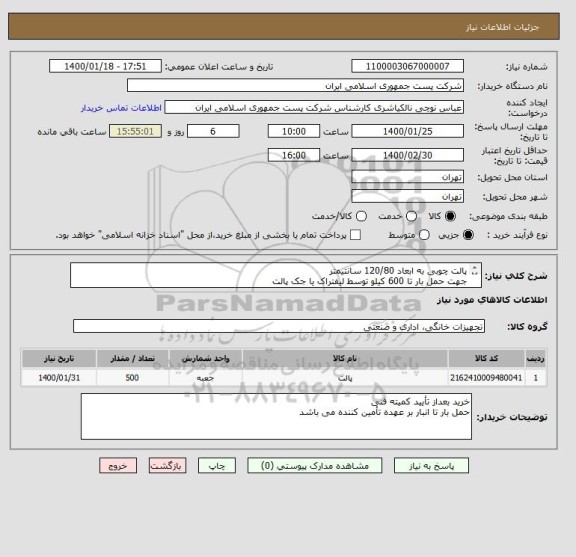 استعلام پالت چوبی به ابعاد 120/80 سانتیمتر
جهت حمل بار تا 600 کیلو توسط لیفتراک یا جک پالت
ارتفاع پالت 10 سانتیمتر
جنس چوب روسی درجه یک یا چوب سفید تبریزی