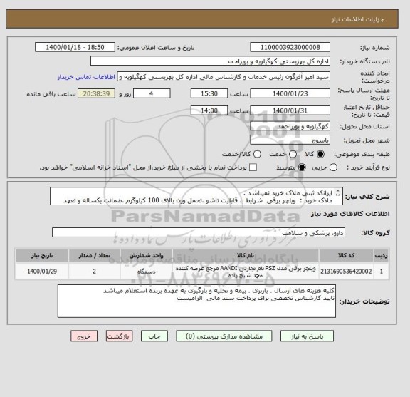 استعلام ایرانکد ثبتی ملاک خرید نمیباشد .
ملاک خرید :  ویلچر برقی  شرایط  ، قابلیت تاشو .تحمل وزن بالای 100 کیلوگرم .ضمانت یکساله و تعهد خدمات پس از فروش