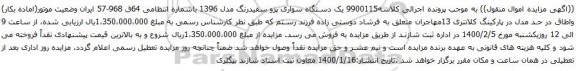 آگهی مزایده یک دستگاه سواری پزو