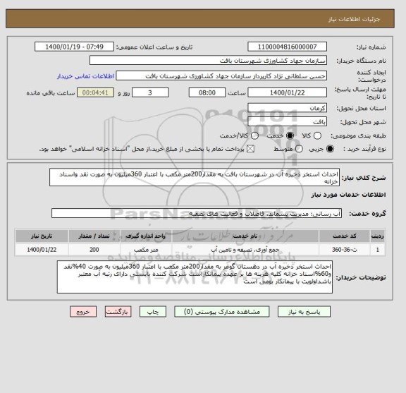 استعلام احداث استخر ذخیره آب در شهرستان بافت به مقدار200متر مکعب با اعتبار 360میلیون به صورت نقد واسناد خزانه  