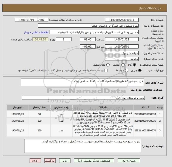 استعلام خرید مهتابی led طرح fpl به همراه قاب شبکه ای سقفی روکار 