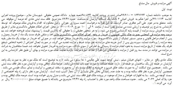 مزایده،مزایده فروش اعیانی 6 دانگ یک دستگاه آپارتمان به مساحت حدود 73/47 متر مربع