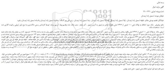 مزایده،مزایده فروش ملک  به پلاک ثبتی 110 فرعی از 7493 اصلی 