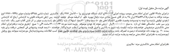 مزایده،مزایده فروش یک دستگاه خودرو پژو روا 1600مدل 1387رنگ خاکستری
