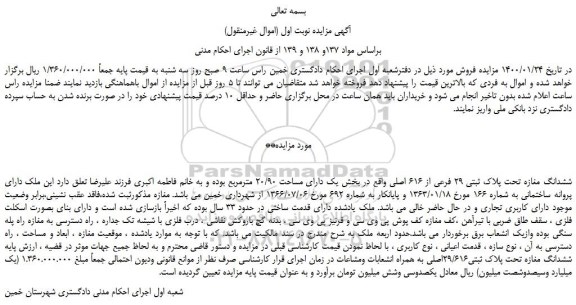 مزایده،مزایده فروش ششدانگ مغازه تحت پلاک ثبتی 29 فرعی از 616 اصلی