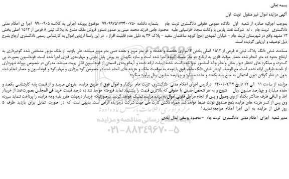 مزایده،مزایده فروش ملک مساحت شش دانگ پلاک ثبتی 8 فرعی از 1512 اصلی