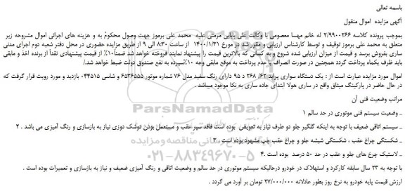 مزایده،مزایده فروش یک دستگاه سواری پراید 62/ 268 د 95 دارای رنگ سفید مدل 76