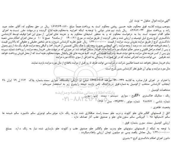 مزایده،مزایده فروش یکدستگاه  سواری  سمند 