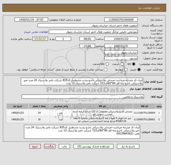 استعلام ایران کد مشابه میباشد--صندلی پلاستیکی تاشو پشت مسطتیل کد835 شرکت ناصر پلاستیک 24 عدد--میز پلاستیکی تاشو پایه فلز 80*80کد723 شرکت ناصر پلاستیک 10 عدد