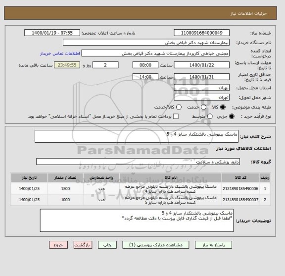 استعلام ماسک بیهوشی بالشتکدار سایز 4 و 5