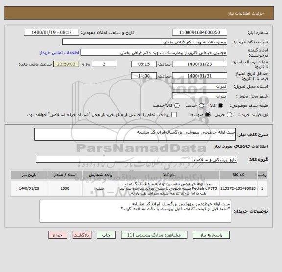 استعلام ست لوله خرطومی بیهوشی بزرگسال-ابران کد مشابه