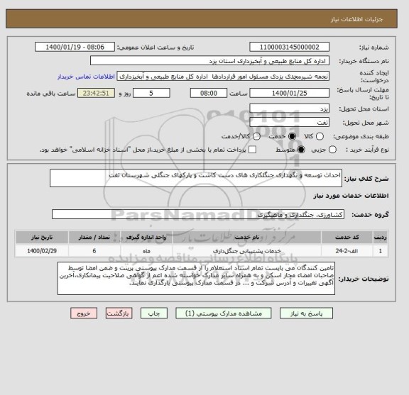 استعلام احداث توسعه و نگهداری جنگلکاری های دست کاشت و پارکهای جنگلی شهرستان تفت    