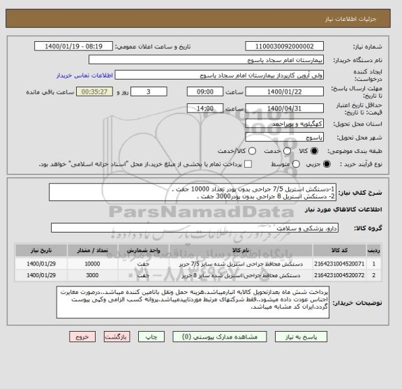 استعلام 1-دستکش استریل 7/5 جراحی بدون پودر تعداد 10000 جفت .
2- دستکش استریل 8 جراحی بدون پودر3000 جفت .