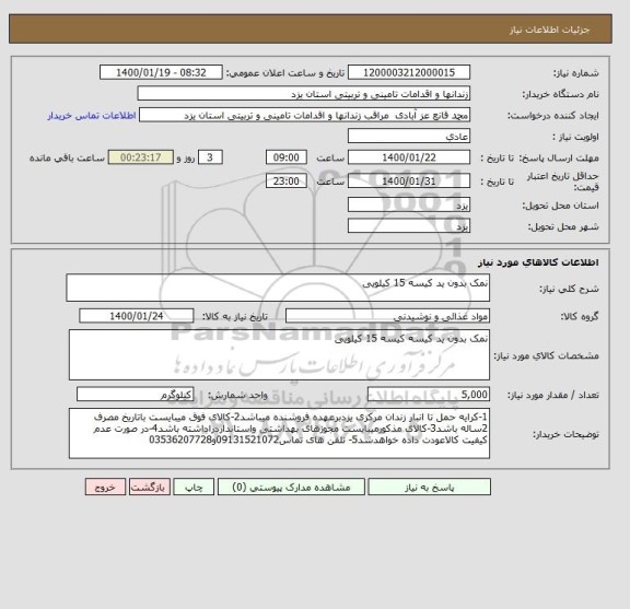 استعلام نمک بدون ید کیسه 15 کیلویی