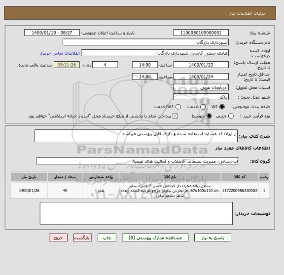 استعلام از ایران کد مشابه استفاده شده و دارای فایل پیوستی میباشد
